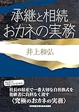 承継と相続おカネの実務 成功する事業承継