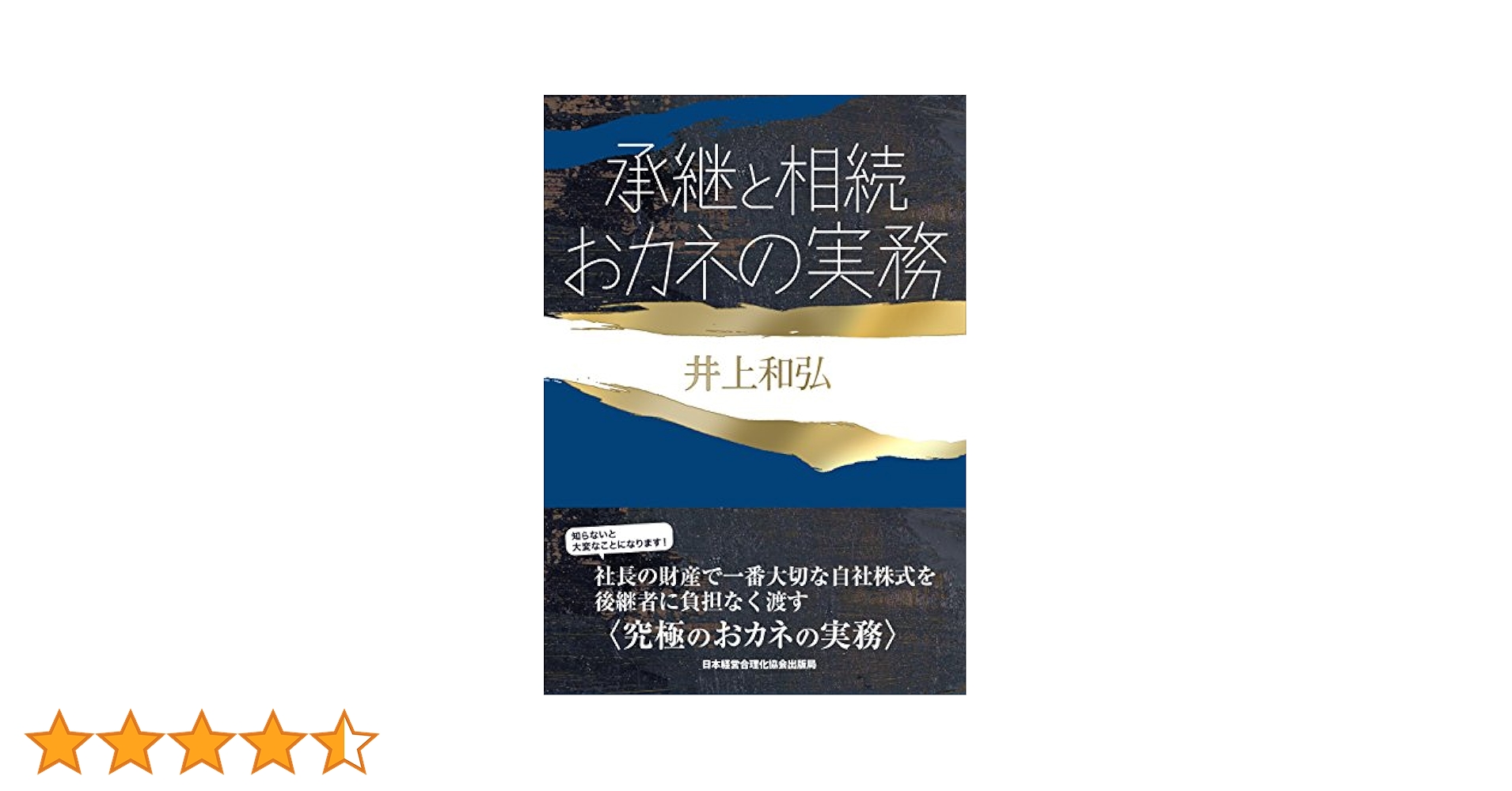 承継と相続おカネの実務 s2487.600x600.fill.jpg