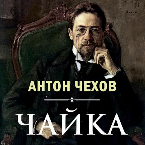 Чайка -- Антон Чехов episode artwork