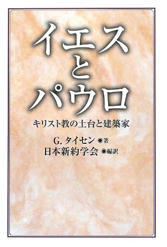 イエスとパウロ: キリスト教の土台と建築家 | G. タイセン, Theissen