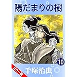 【カラー版】陽だまりの樹　10