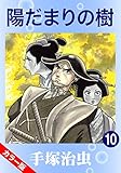 【カラー版】陽だまりの樹　10
