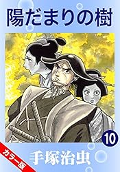 陽だまりの樹 1〜8　手塚治虫 陽だまりの樹 1 | 手塚治虫 | マンガ | Kindleストア | Amazon