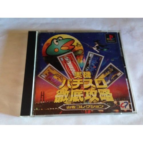 実機パチスロ徹底攻略 山佐コレクション