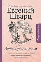 Ljublju udivljatsja. Dnevniki i pisma 1938-1957 5171384614 Book Cover
