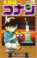 名探偵コナン (35) (少年サンデーコミックス) | 青山 剛昌 |本