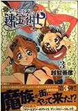 マリーとエリーのアトリエ ザールブルグの錬金術士 3巻   (Brosコミックス)