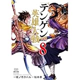 テンゲン英雄大戦 8巻【特典イラスト付き】 (ゼノンコミックス)