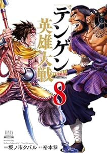 テンゲン英雄大戦 8巻【特典イラスト付き】 (ゼノンコミックス)