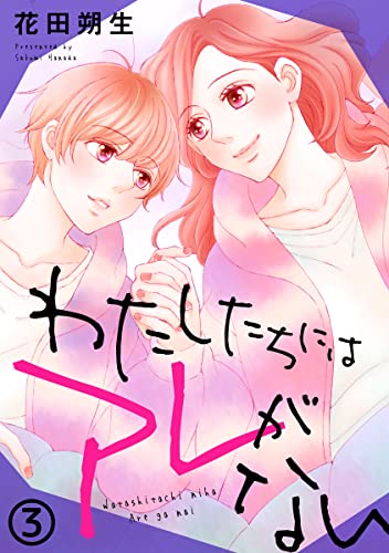 わたしたちにはアレがない 3巻 (Comic miw)