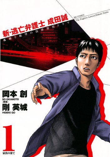 新 逃亡弁護士 成田誠 1 ビッグコミックス 岡本創 剛英城 青年マンガ Kindleストア Amazon 新 逃亡弁護士 成田誠 1 ビッグコミックス 岡本創 剛英城 青年マンガ Kindleストア Amazon
