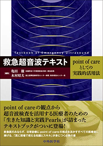 スマホ 無料電子書籍 救急超音波テキスト − point of careとしての実践的活用法 バイ