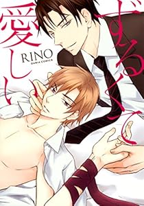 ずるくて愛しい (ダリアコミックスe)