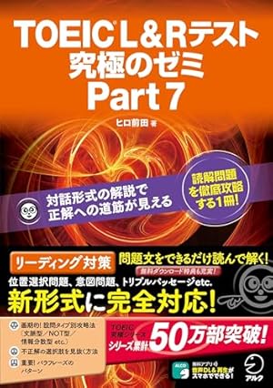 特典音声DL付】TOEIC L&R テスト 究極のゼミ Part 7巻』｜感想