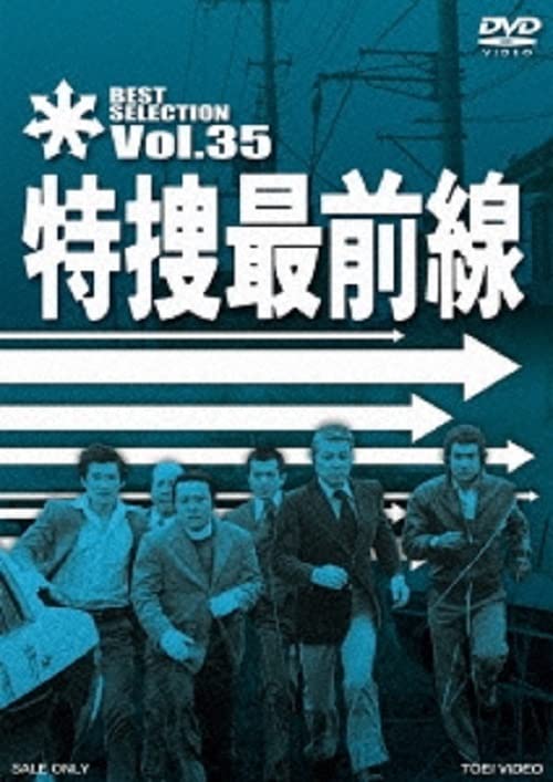 特捜最前線 BEST SELECTION VOL.35 [DVD] 51XmSa3rgDL.jpg