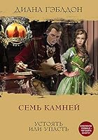 Sem kamney 5041049556 Book Cover