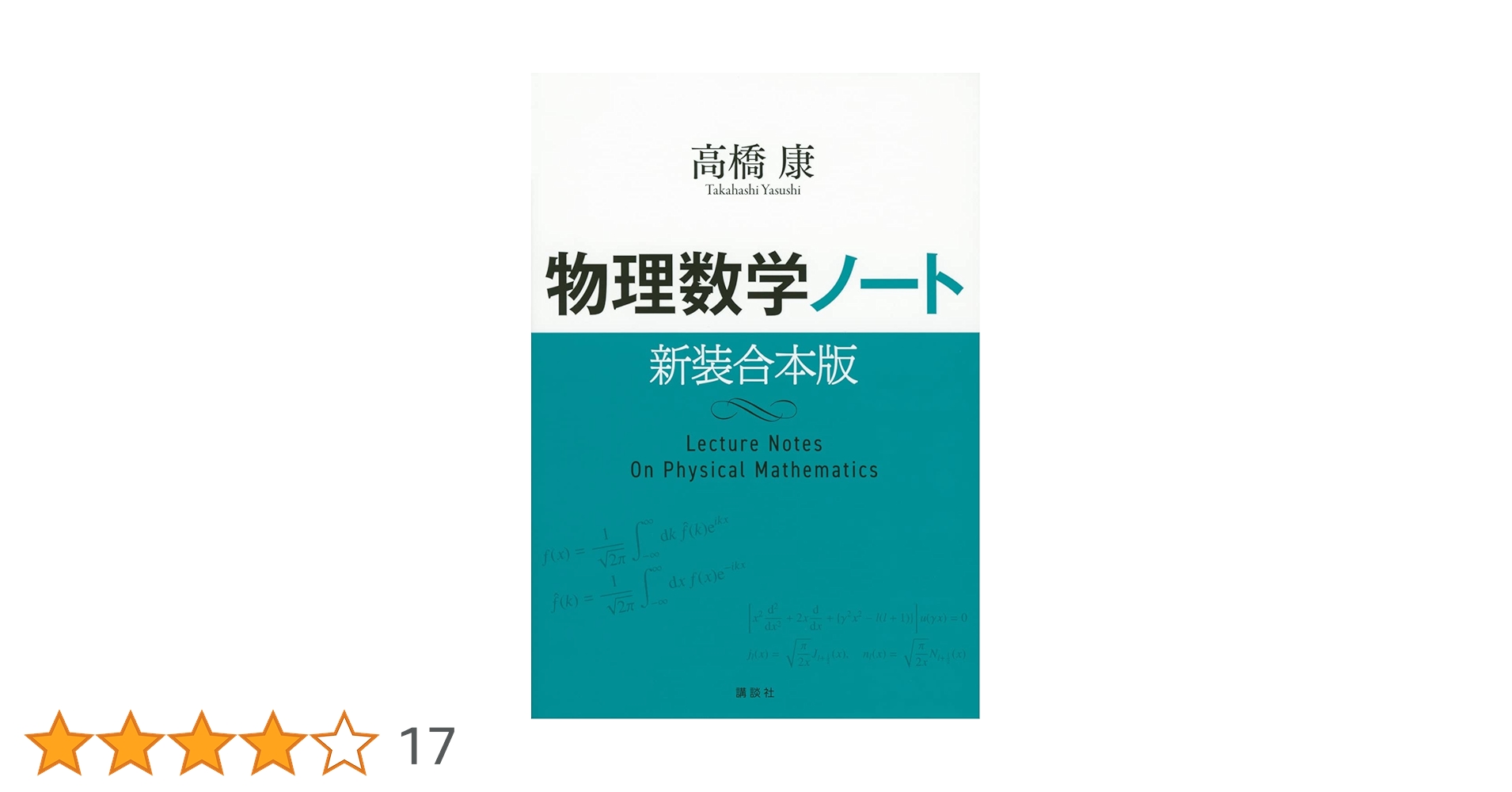 物理数学ノート 新装合本版 (KS物理専門書) | 高橋 康 |本 | 通販 | Amazon