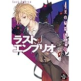 ラストエンブリオ 4　王の帰還 (角川スニーカー文庫)