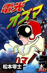 電光オズマ （3） | 松本零士 | マンガ | Kindleストア | Amazon