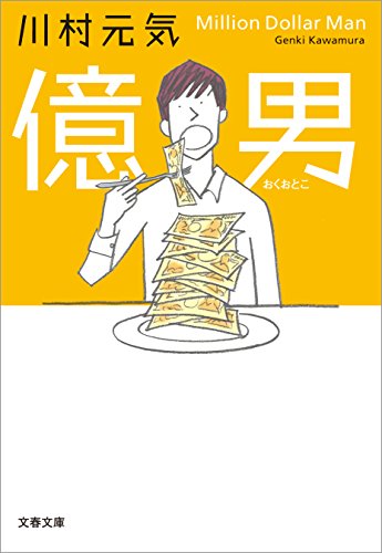 億男 (文春文庫) 億男 (文春文庫)