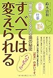 111円「すべては変えられる —「思考」をつくる心の奥の秘密—」