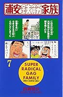 浦安鉄筋家族 (7) 4253054404 Book Cover