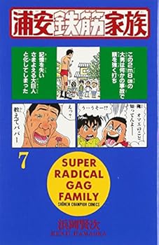 浦安鉄筋家族 (7) - Book #7 of the 浦安鉄筋家族 [Urayasu Tekkin Kazoku]