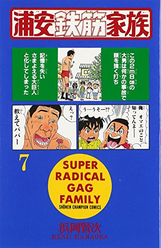 浦安鉄筋家族 Amazon.co.jp: よりぬき！浦安鉄筋家族 7 大鉄テキトー編 (少年