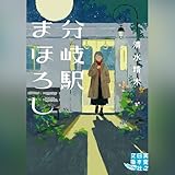 分岐駅まほろし