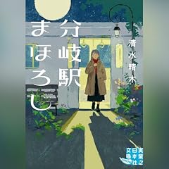 『分岐駅まほろし』のカバーアート