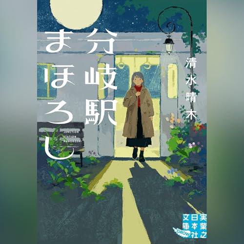 分岐駅まほろし