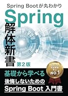 後悔しないためのSpring Boot 入門書：Spring 解体新書（第2版）Spring Bootが丸分かり