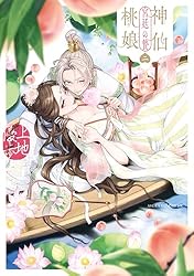 神仙桃娘 宮廷の贄 第一巻 直筆イラスト入りサイン本 子晶 神仙桃娘 宮廷の贄 第一巻 - 上地優歩 - 電子書籍・無料漫画ならブック