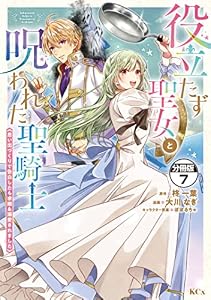 役立たず聖女と呪われた聖騎士《思い出づくりで告白したら求婚＆溺愛されました》　分冊版（７） (異世界ヒロインファンタジー)