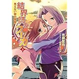 結界師のフーガ3　見えない棘の家族 (電撃文庫)