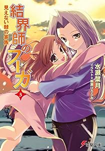 結界師のフーガ3　見えない棘の家族 (電撃文庫)