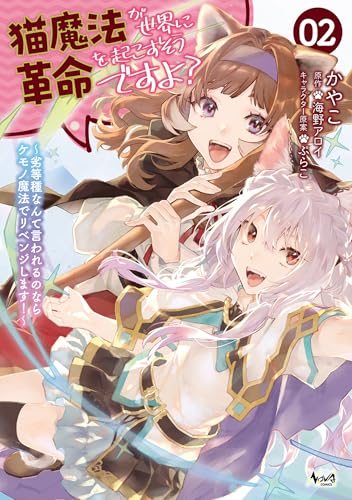 猫魔法が世界に革命を起こすそうですよ?~劣等種なんて言われるのならケモノ魔法でリベンジします!~(ノヴァコミックス)2の表紙