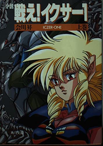 小説 戦え!イクサー1(ワン)〈上〉 (角川文庫―スニーカー文庫)