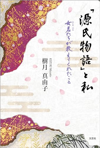「源氏物語」と私 女君たちが教えてくれたこと