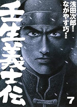 壬生義士伝 13 (ホーム社書籍扱コミックス) | ながやす 巧, 浅田 次郎