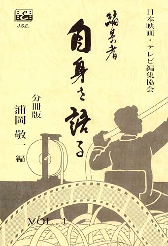 編集者 自身を語る VOL.1 分冊版 浦岡敬一 編
