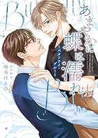 あまやかに蝶は濡れ 〜バタフライ・ブルー〜(小説)【電子限定書き下ろし付き】【イラスト入り】