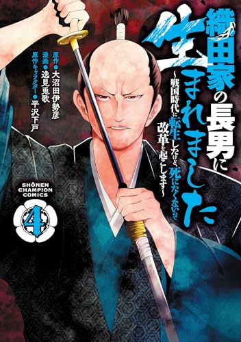 織田家の長男に生まれました～戦国時代に転生したけど、死にたくないので改革を起こします～　4 (少年チャンピオン・コミックス)