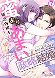 蜜よりあまい政略結婚 パーフェクトダーリンは新妻をかわいがりすぎる7 (オパールCOMICS)