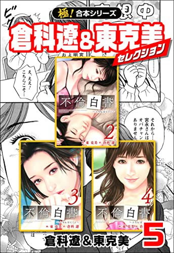 【極!合本シリーズ】倉科遼&東克美セレクション5巻