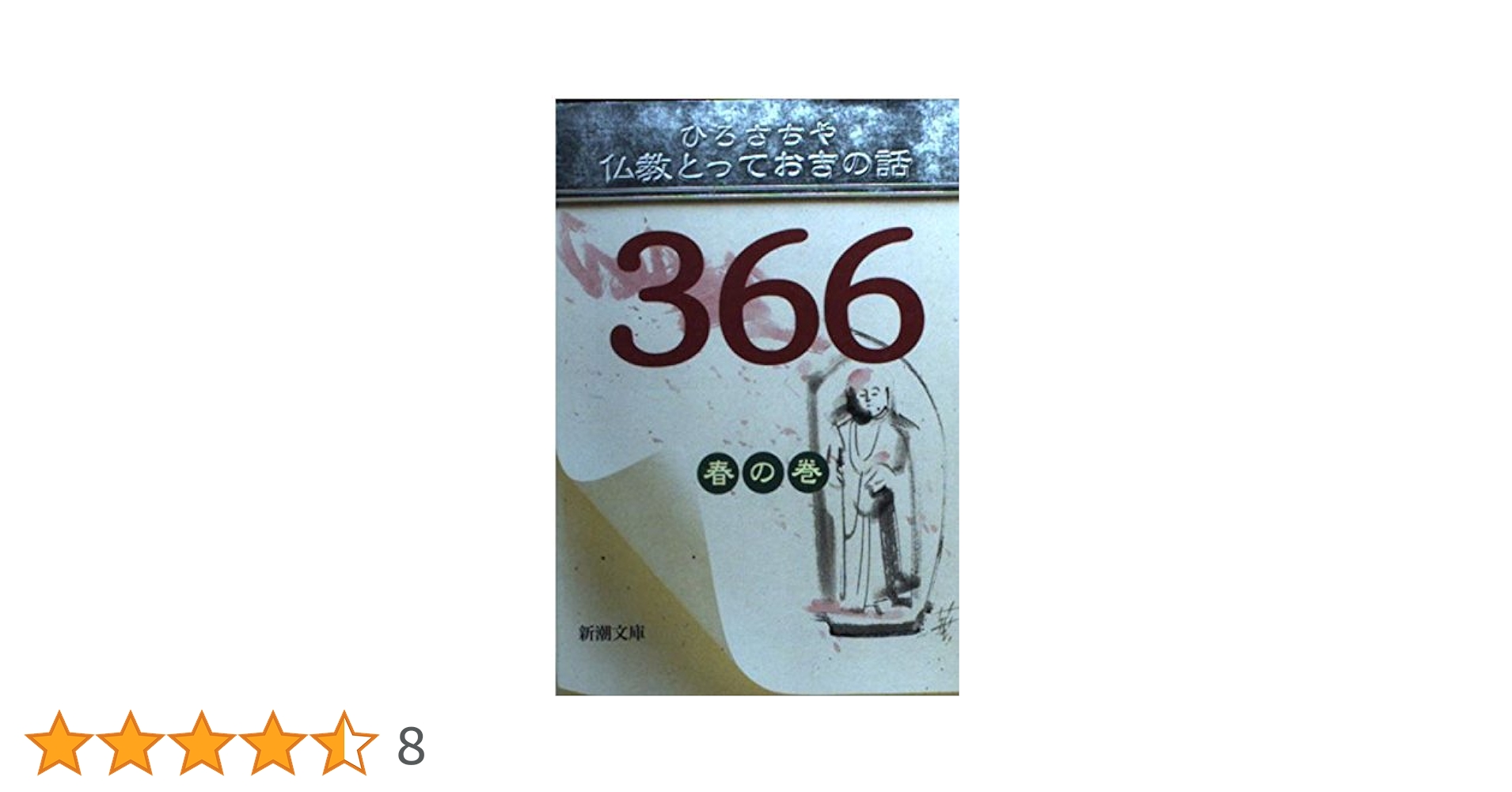 仏教コミックス　ひろさちや　40冊　まとめ売り　漫画　お釈迦様　お寺　宗教 仏教とっておきの話366 春の巻 (新潮文庫 ひ 13-5) | ひろ さち