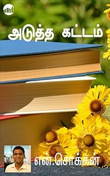 Adutha Kattam (Tamil) by [N. Chokkan]