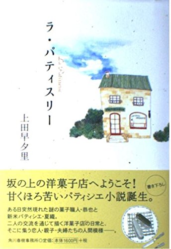 ラ・パティスリー