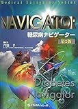 200円「ナビゲーター 糖尿病ナビゲーター (Medical navigator series)」