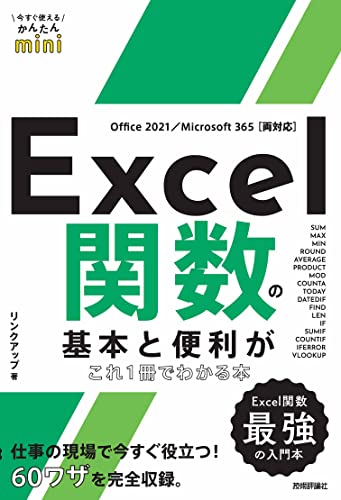 今すぐ使えるかんたんmini Excel関数の基本と便利がこれ1冊でわかる本 [Office 2021/Microsoft 365両対応］